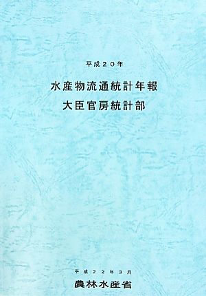 水産物流通統計年報(平成20年)