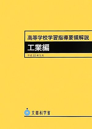 高等学校学習指導要領解説 工業編