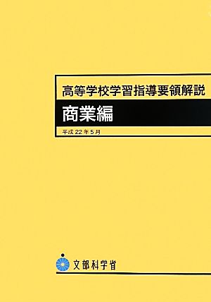 高等学校学習指導要領解説 商業編