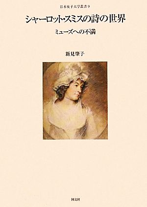 シャーロット・スミスの詩の世界 ミューズへの不満 日本女子大学叢書9