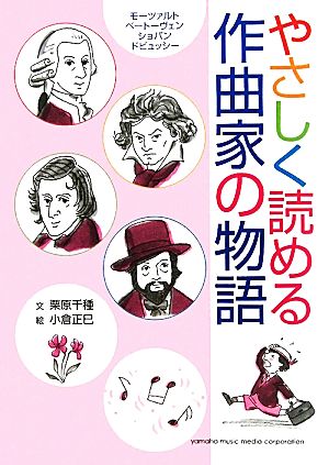 やさしく読める作曲家の物語 モーツァルト、ベートーヴェン、ショパン、ドビュッシー