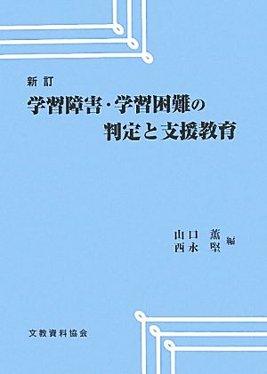 学習障害・学習困難の判定と支援教育