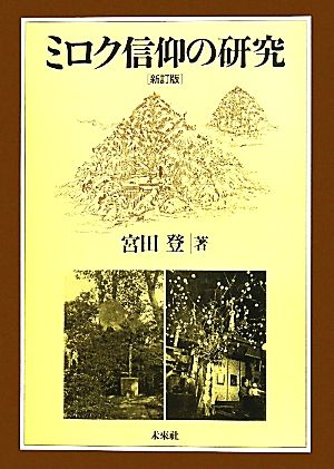 ミロク信仰の研究