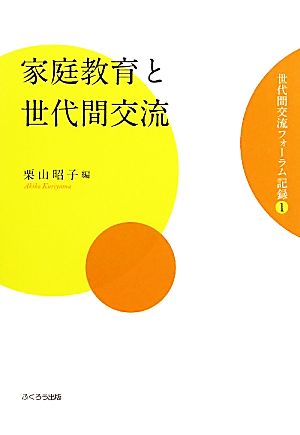 家庭教育と世代間交流(1) 世代間フォーラム記録