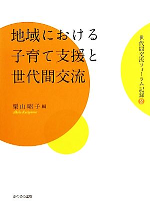 地域における子育て支援と世代間交流(2) 世代間交流フォーラム記録