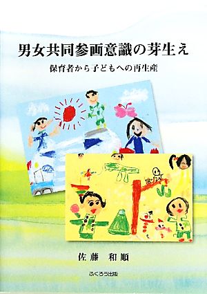 男女共同参画意識の芽生え 保育者から子どもへの再生産