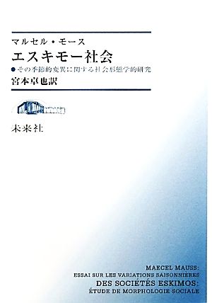 エスキモー社会 その季節的変異に関する社会形態学的研究