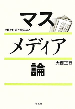 マスメディア論 現場と社説と地方紙と