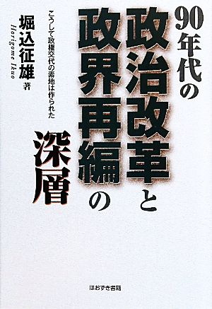 90年代の政治改革と政界再編の深層 こうして政権交代の素地は作られた