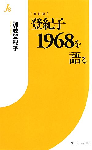 登紀子1968を語る情況新書