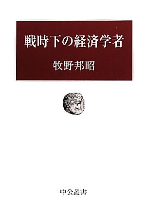 戦時下の経済学者 中公叢書