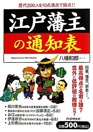 江戸藩主の通知表