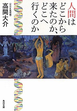 人間はどこから来たのか、どこへ行くのか 角川文庫