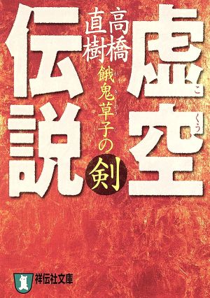 虚空伝説 餓鬼草子の剣 祥伝社文庫