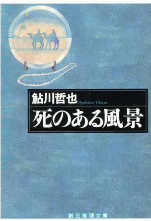 死のある風景 創元推理文庫