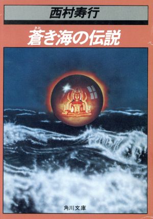 蒼き海の伝説角川文庫