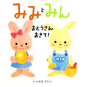 みみとみん おとうさんおきて！