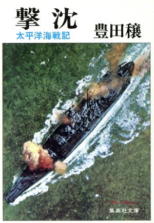 太平洋海戦記 撃沈集英社文庫