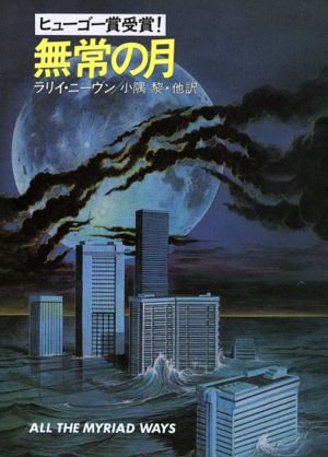 無常の月 ハヤカワ文庫SF327