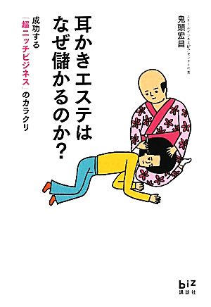 耳かきエステはなぜ儲かるのか？ 成功する「超ニッチビジネス」のカラクリ 講談社BIZ