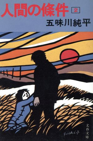 人間の條件(2) 文春文庫