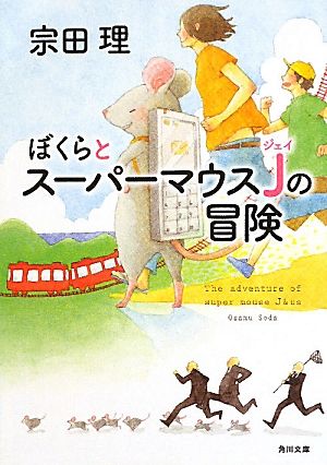 ぼくらとスーパーマウスJの冒険角川文庫