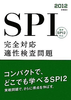 SPI完全対応 適性検査問題(2012)