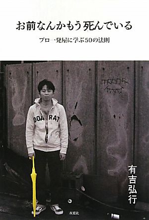 お前なんかもう死んでいる プロ一発屋に学ぶ50の法則