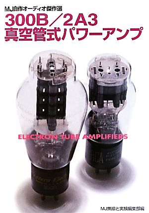 300B/2A3真空管式パワーアンプ MJ自作オーディオ傑作選