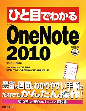 ひと目でわかるMicrosoft OneNote 2010ひと目でわかるシリーズ