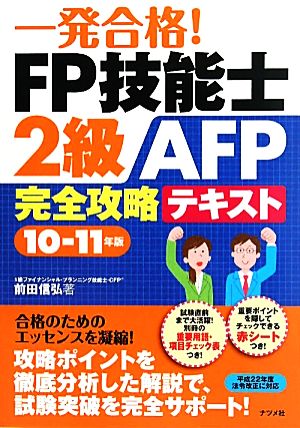 一発合格！FP技能士2級AFP完全攻略テキスト(10-11年版)