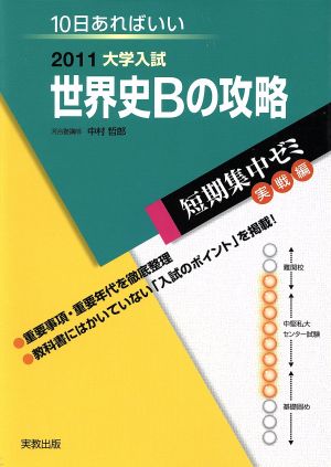 大学入試 世界史Bの攻略(2011) 短期集中ゼミ 実戦編 10日あればいい