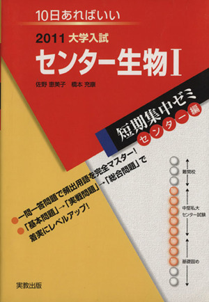 大学入試 センター生物Ⅰ(2011)短期集中ゼミ センター編10日あればいい