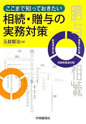 相続・贈与の実務対策 ここまで知っておきたい