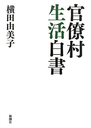 官僚村生活白書