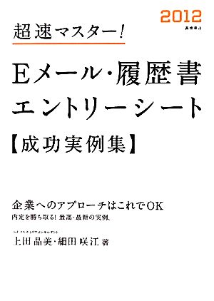 超速マスター！Eメール・履歴書・エントリーシート成功実例集(2012)