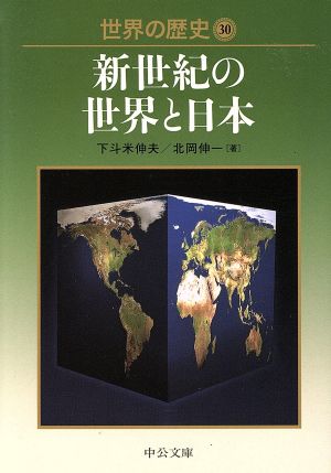 世界の歴史(30)新世紀の世界と日本中公文庫
