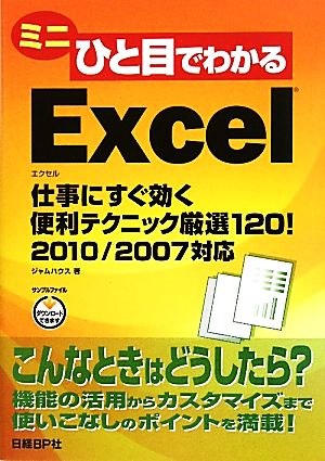 ミニひと目でわかるExcel 仕事にすぐ効く便利テクニック厳選120！ 2010/2007対応