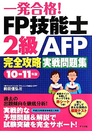 一発合格！FP技能士2級AFP完全攻略実戦問題集(10-11年版)