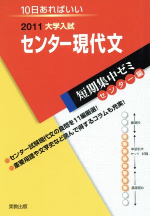 大学入試 センター現代文(2011) 短期集中ゼミ センター編 10日あればいい