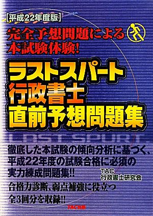 ラストスパート行政書士直前予想問題集(平成22年度版)