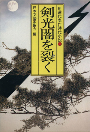 剣光闇を裂く 新選代表作時代小説 10 昭和49年度 光風社文庫