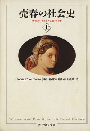売春の社会史(上) ちくま学芸文庫