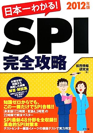 日本一わかる！SPI完全攻略(2012年版)