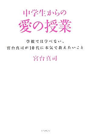 中学生からの愛の授業 学校では学べない、宮台真司が10代に本気で教え