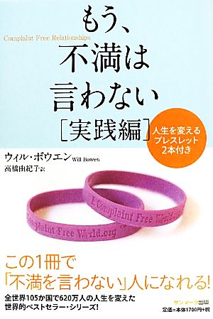 もう、不満は言わない 実践編