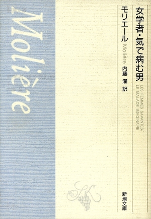 女学者 元気で病む男 新潮文庫