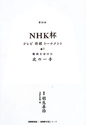 第59回NHK杯テレビ将棋トーナメント勝敗を分けた次の一手NHK将棋シリーズ