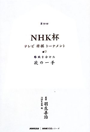 第59回NHK杯テレビ将棋トーナメント 勝敗を分けた次の一手 NHK将棋シリーズ