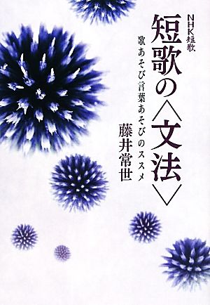 NHK短歌 短歌の“文法